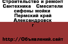 Строительство и ремонт Сантехника - Смесители,сифоны,мойки. Пермский край,Александровск г.